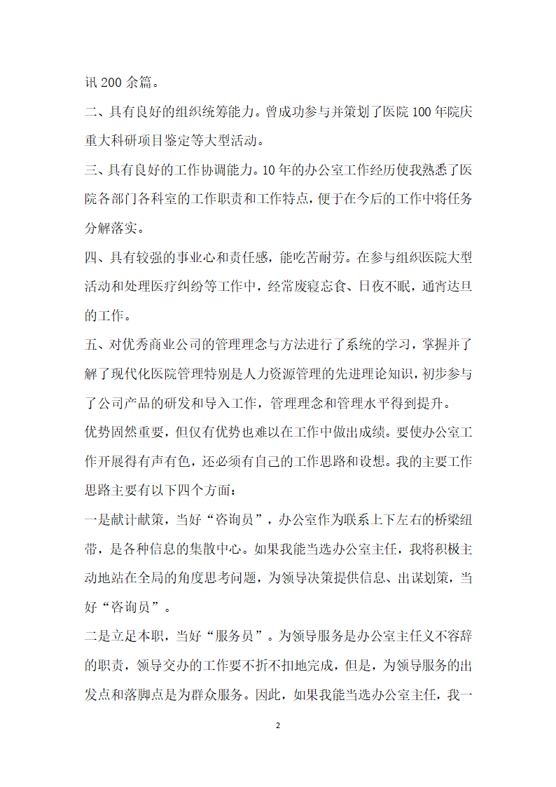 医院办公室主任竞聘演讲竞职演讲.doc第2页