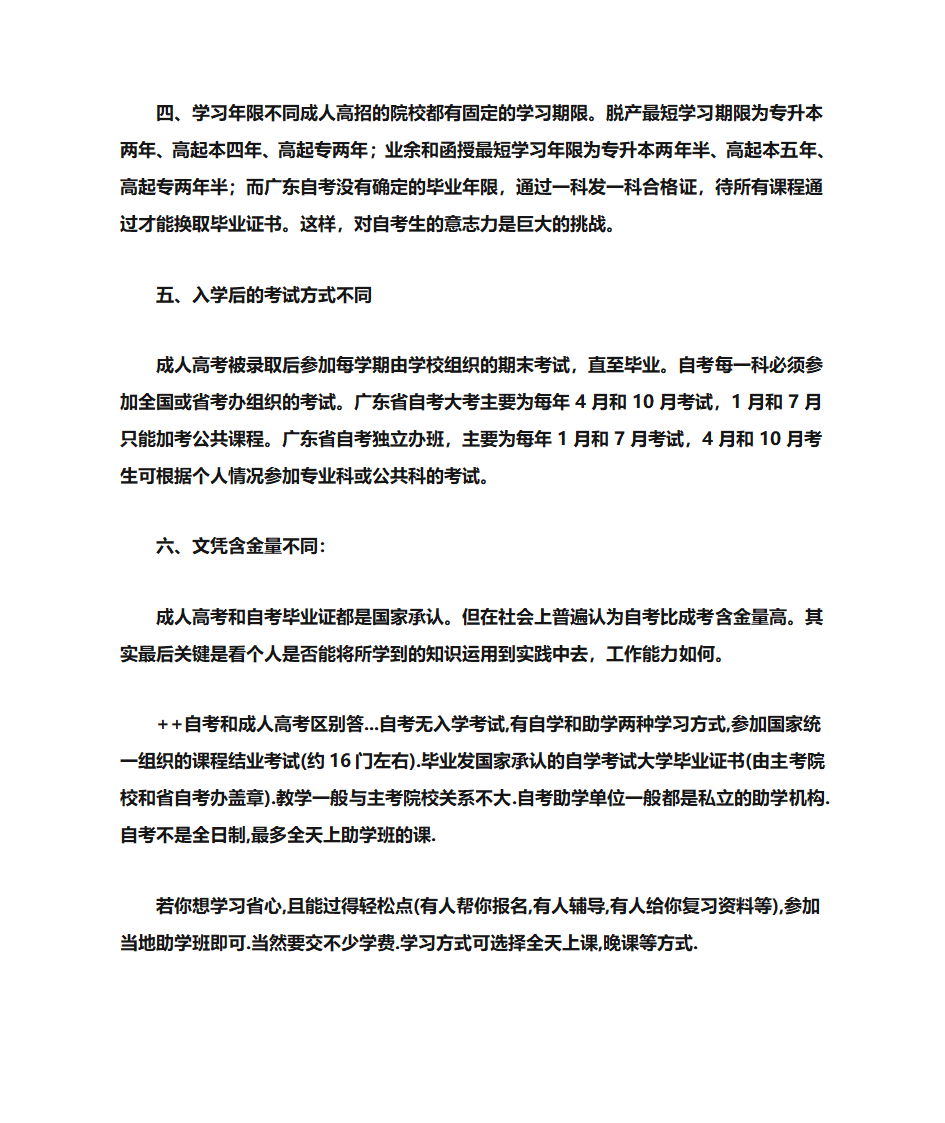 自考和成人高考主要有以下区别第2页