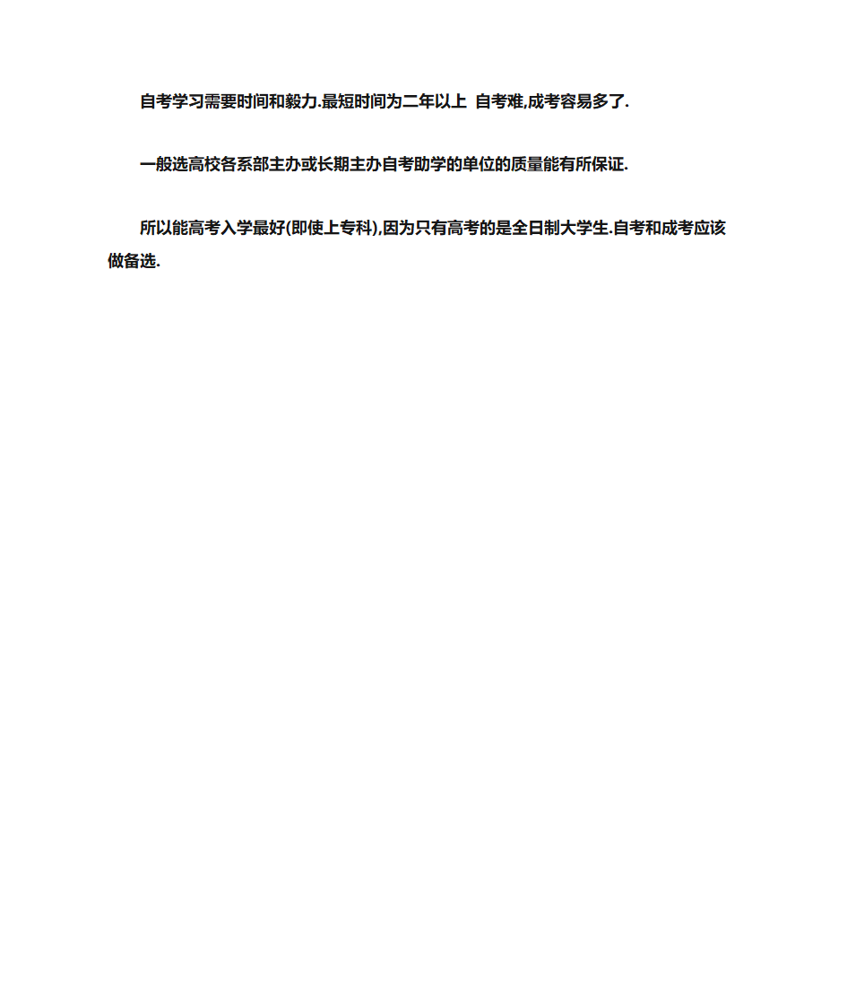 自考和成人高考主要有以下区别第3页