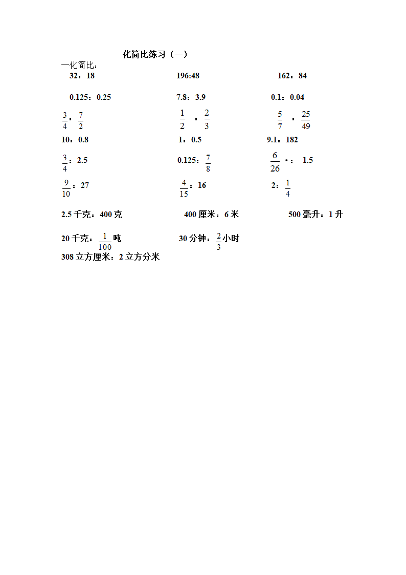 化简比练习.docx第1页