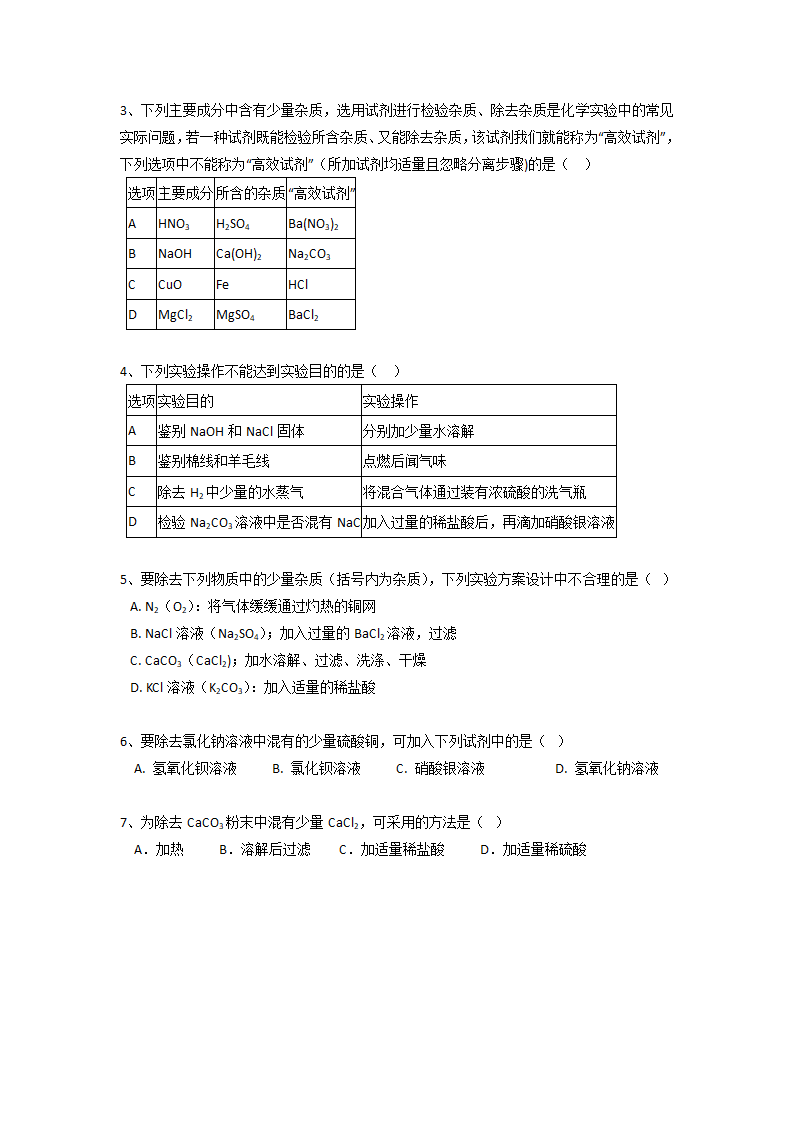 化学除杂 专题强化练习.doc第3页