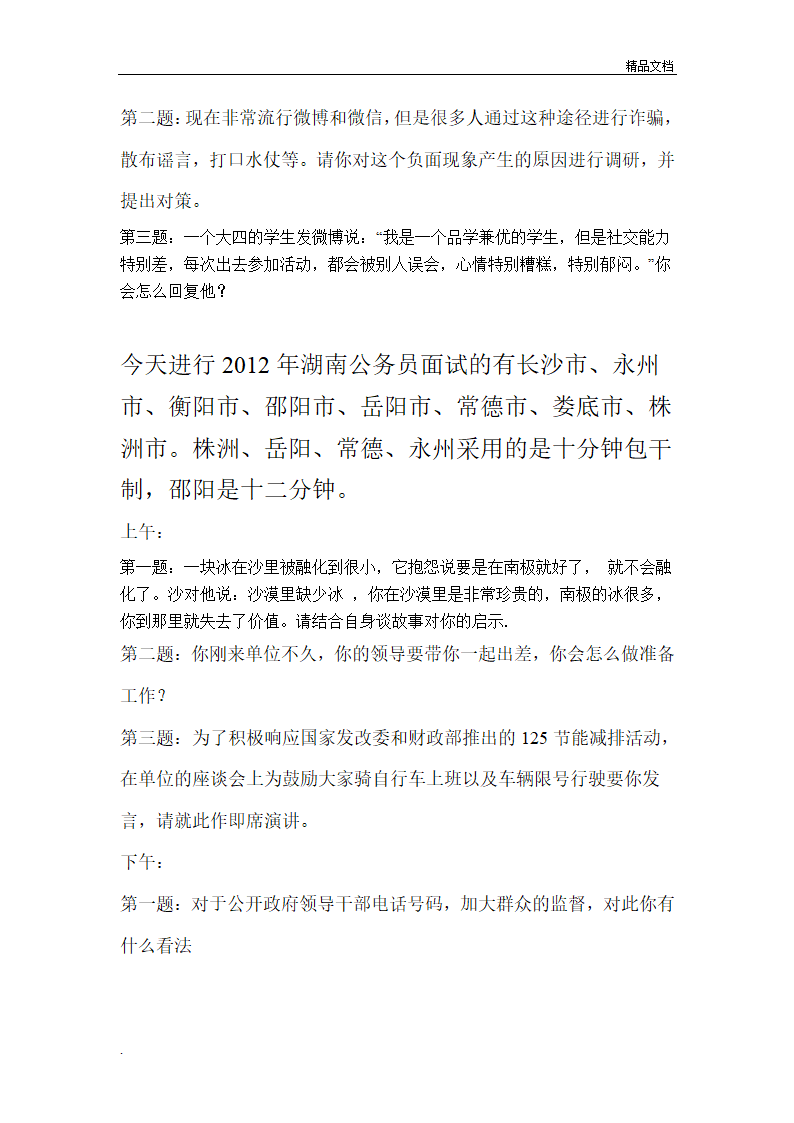 湖南公务员面试真题汇总第2页