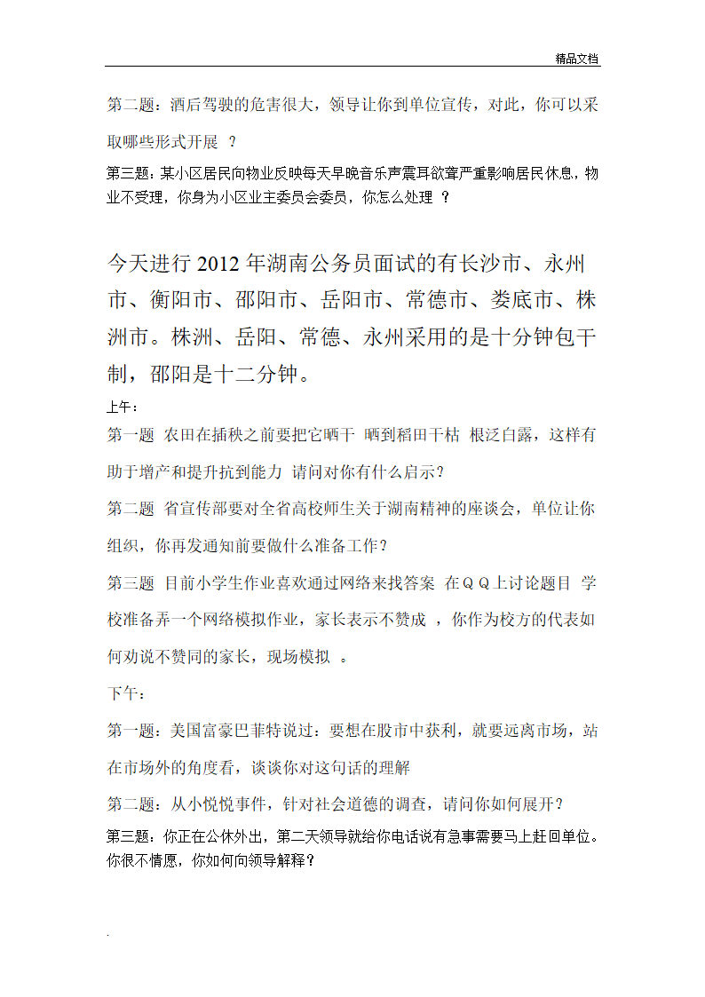 湖南公务员面试真题汇总第3页