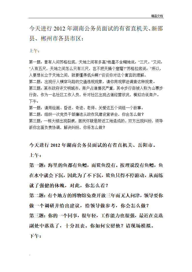 湖南公务员面试真题汇总第4页