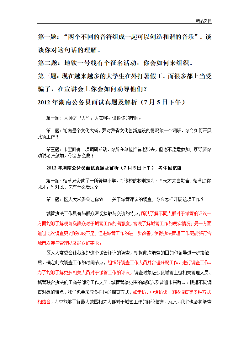 湖南公务员面试真题汇总第5页