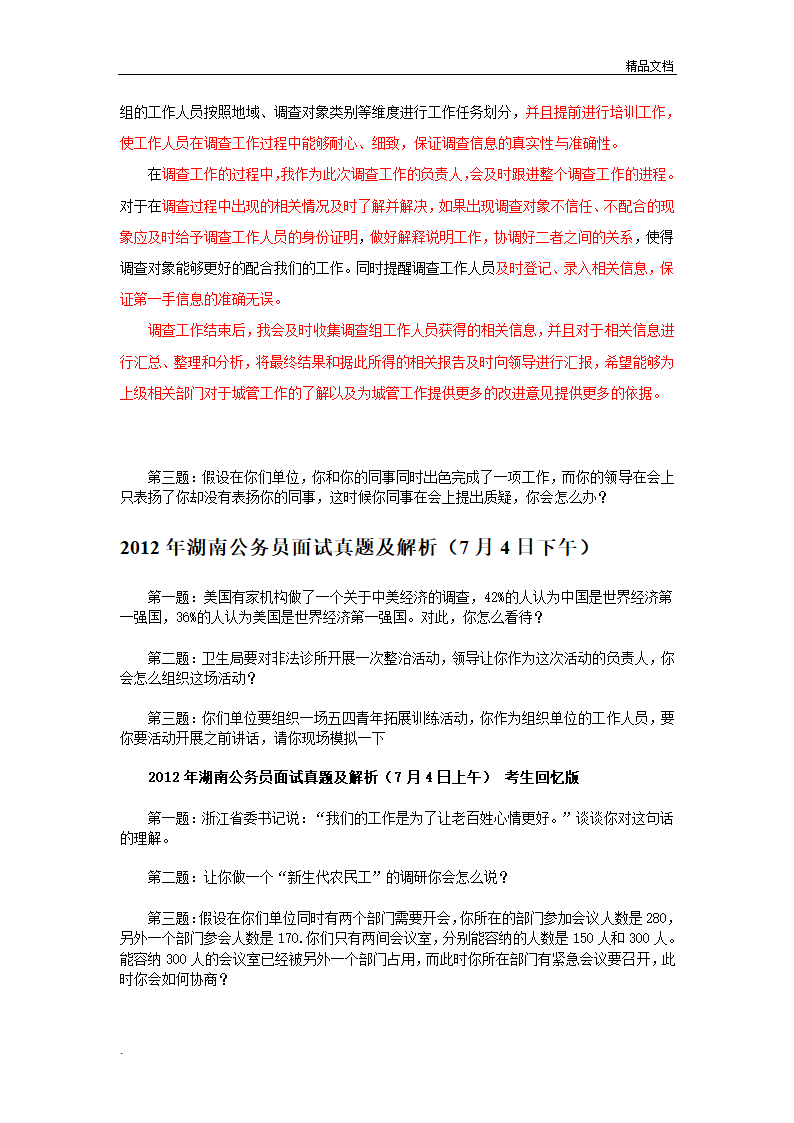 湖南公务员面试真题汇总第6页