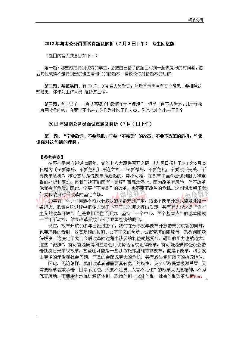 湖南公务员面试真题汇总第7页