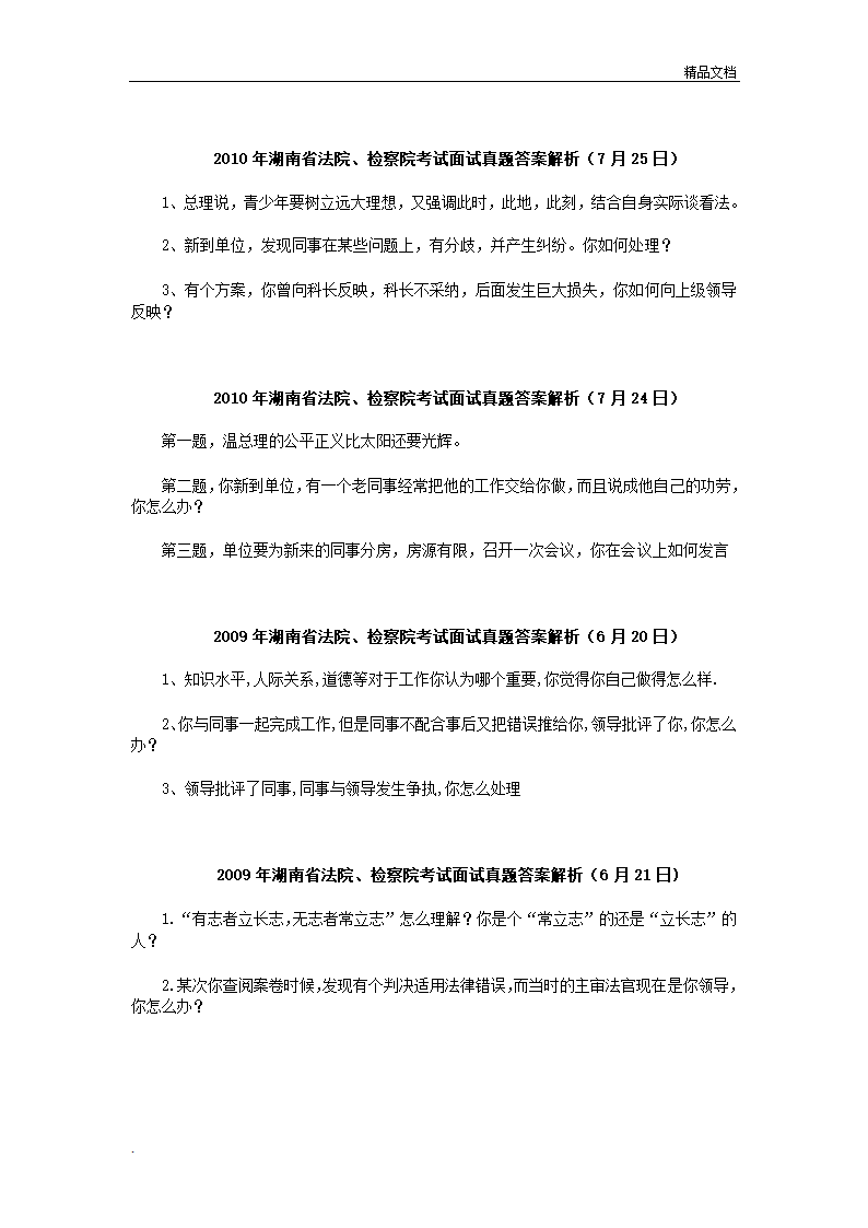 湖南公务员面试真题汇总第19页