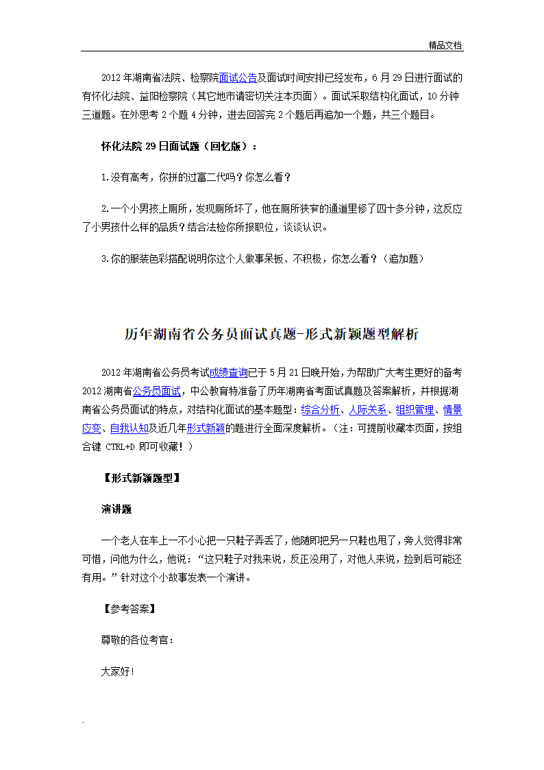 湖南公务员面试真题汇总第20页