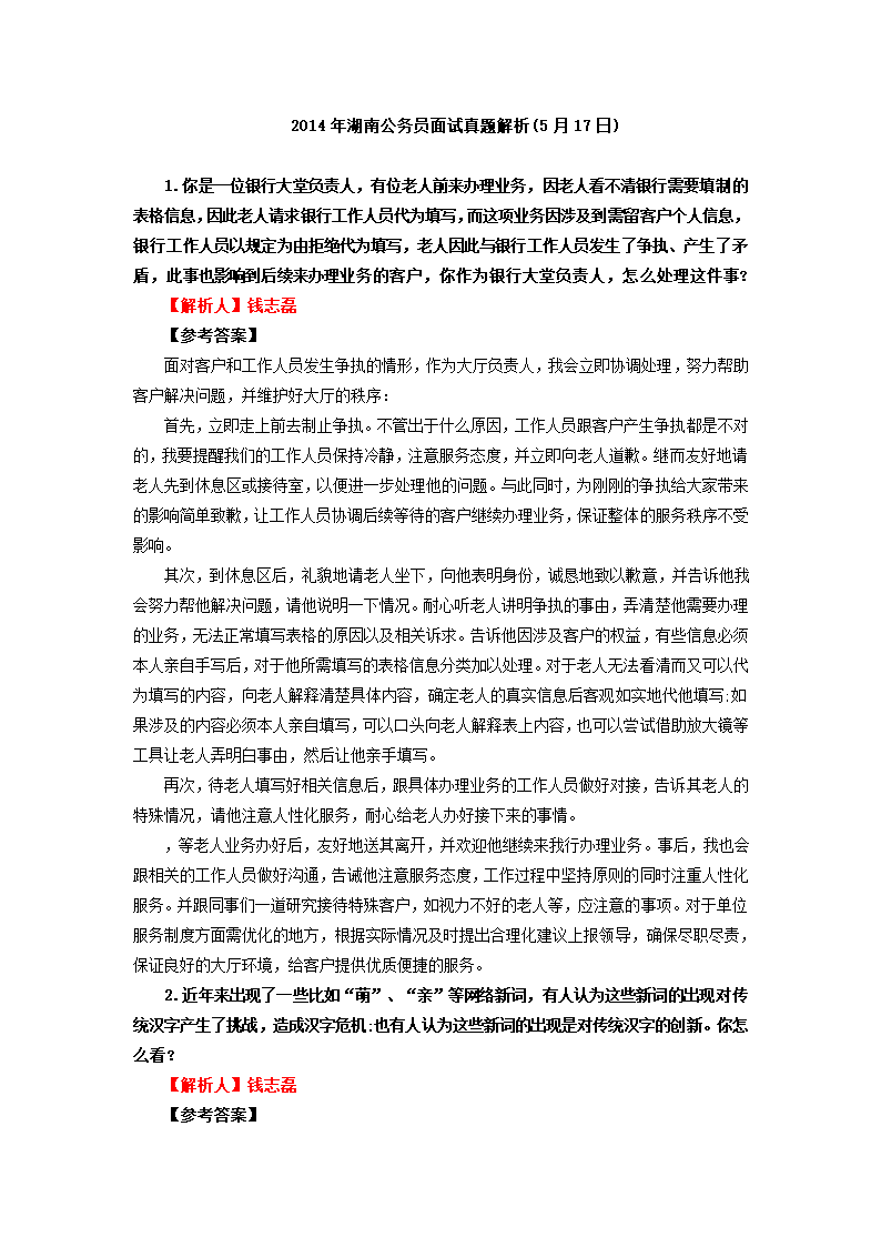 2014年湖南公务员面试真题解析第1页