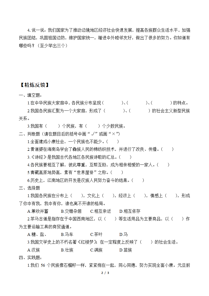 7 中华民族一家亲 学案.doc第2页