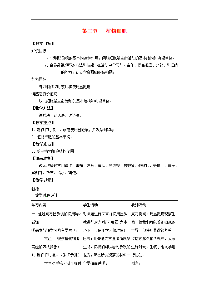 2.1.2植物细胞 教案.doc第1页