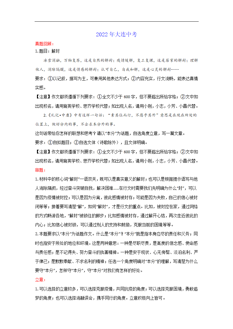 “解封”或以“本分”为话题的作文（辽宁大连卷）-2022年中考作文解读+素材+范文.doc第1页