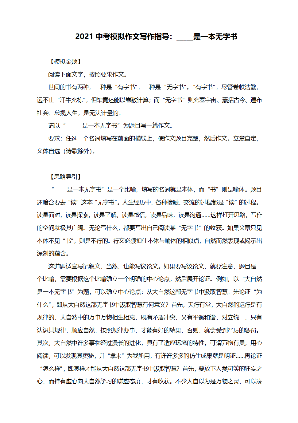 2021年中考模拟作文写作指导：_____是一本无字书（附思路导引及范文精评）.doc第1页