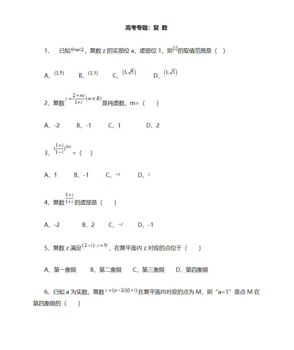 高考数学：复数专题第1页