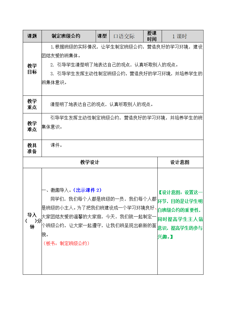 五年级上册语文教案-口语交际：制定班级公约 教案（部编版）.doc第1页