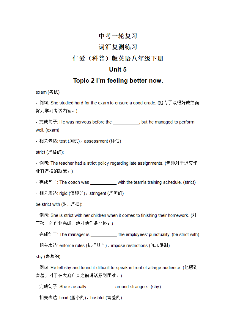 2024年仁爱版中考英语一轮复习八年级下册 Unit 5 Topic 2 I’m feeling better now.词汇复测练习（含答案）.doc第1页