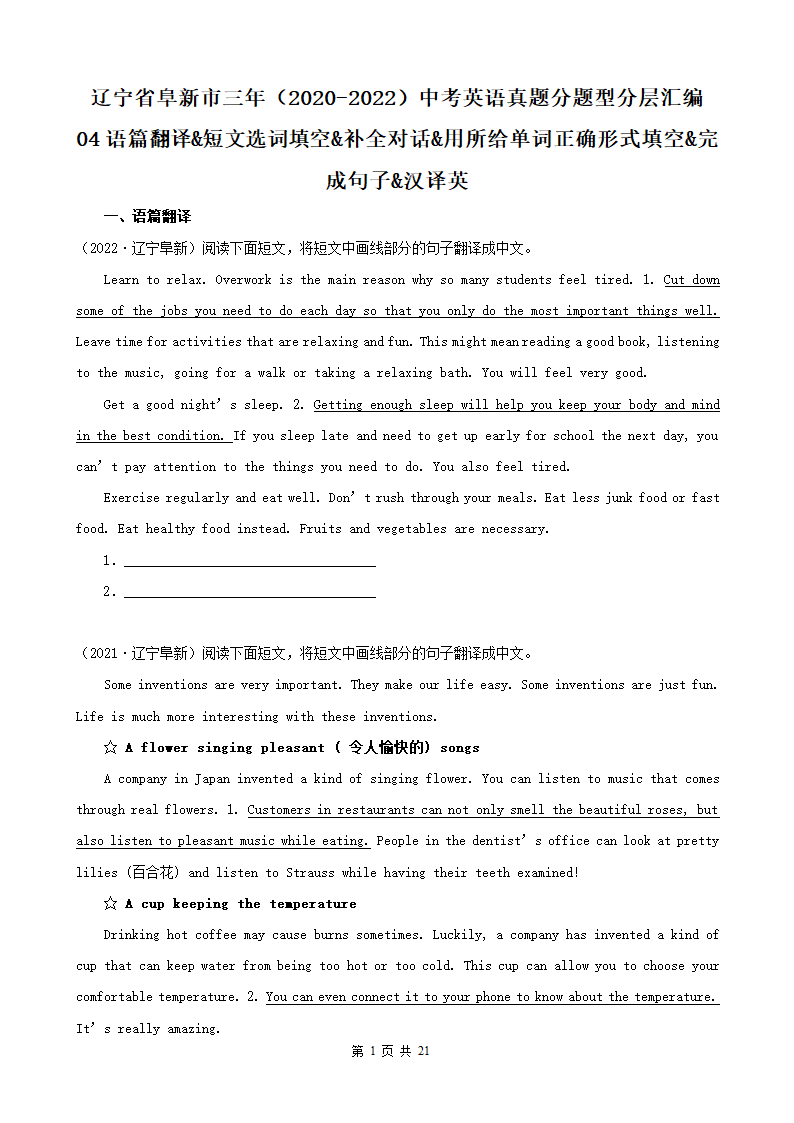 辽宁省阜新市三年（2020-2022）中考英语真题分题型分层汇编-04语篇翻译&短文选词填空&补全对话&用所给单词正确形式填空&完成句子&汉译英（含解析）.doc第1页