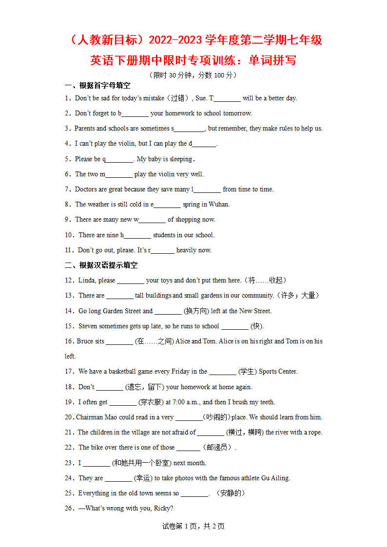 （人教新目标）2022-2023学年度第二学期七年级英语下册期中限时专项训练：单词拼写（含答案）.doc第1页
