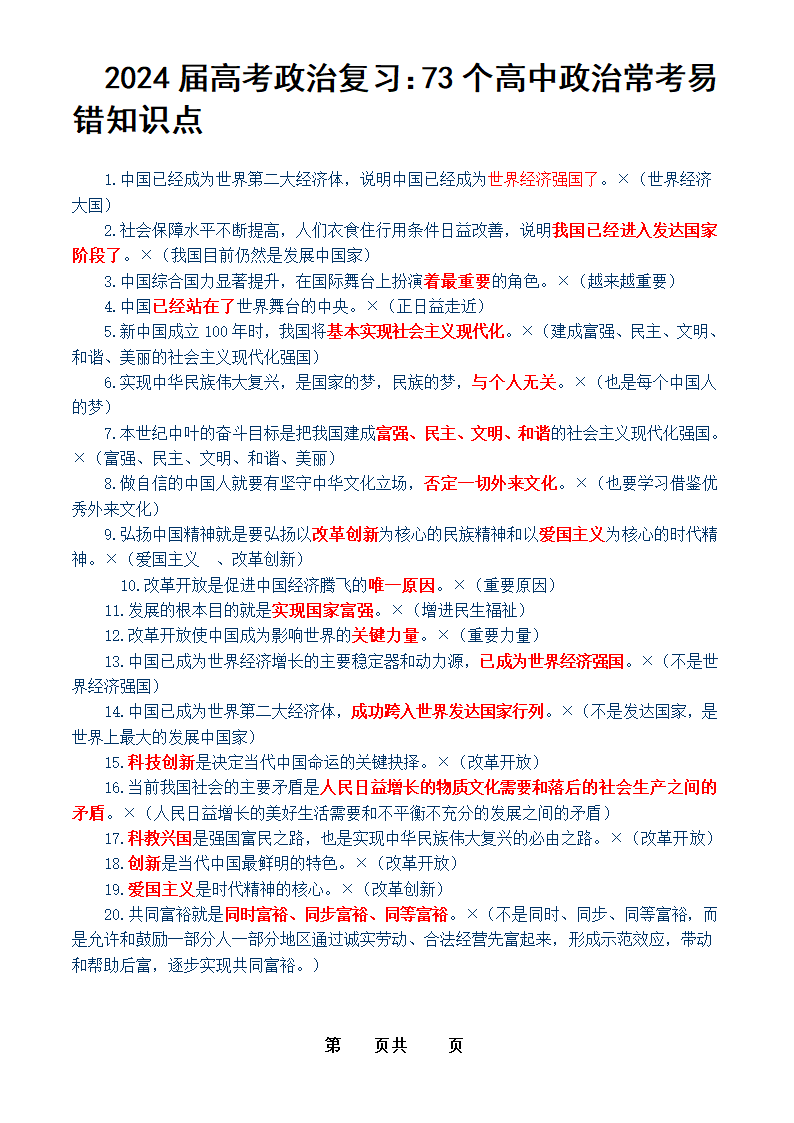 2024届高考政治复习：73个高中政治常考易错知识点.doc第1页