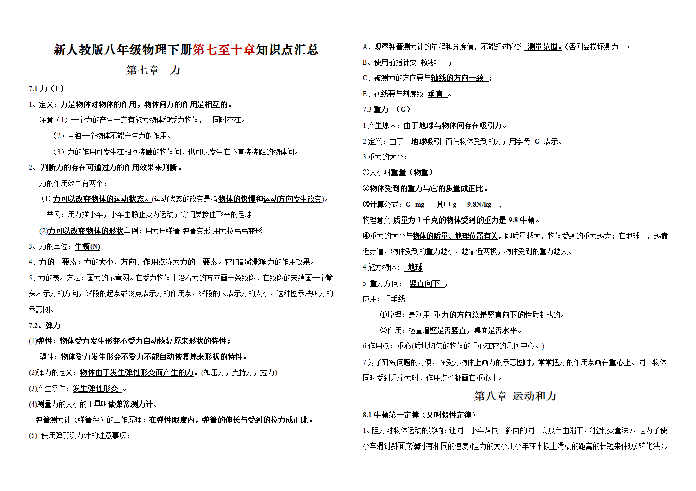 新人教版八年级物理下册第七至十章知识点汇总.doc第1页