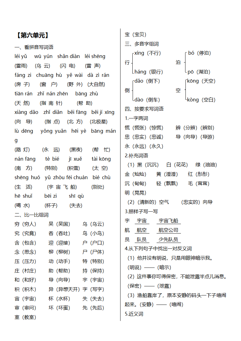 2018年部编版二年级语文下册第六单元复习知识点.doc第1页