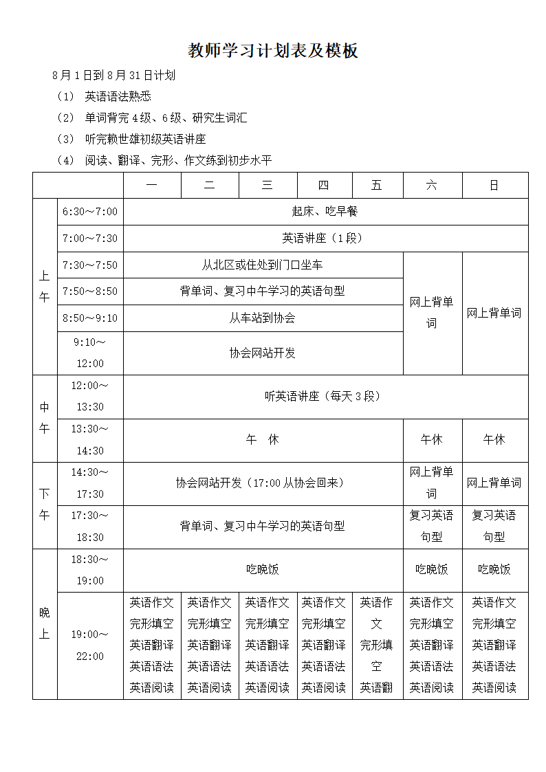 教师学习计划表及模板.docx第1页