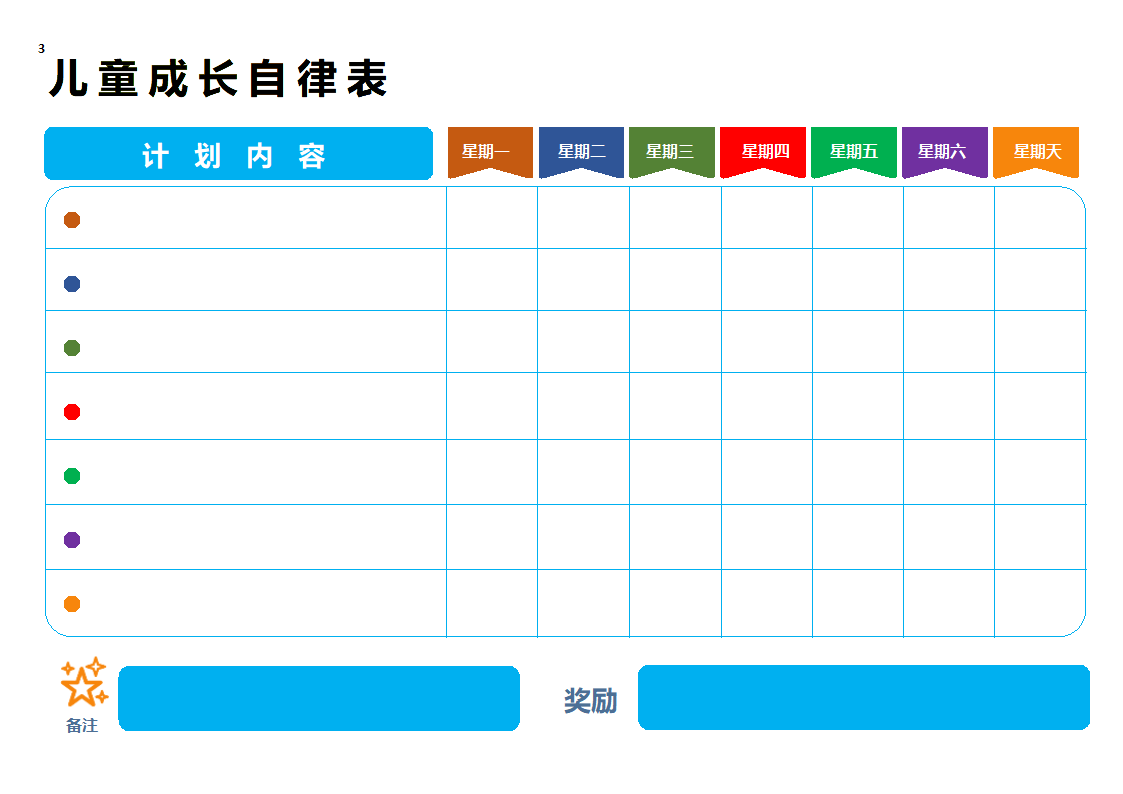 儿童成长自律表.docx第1页