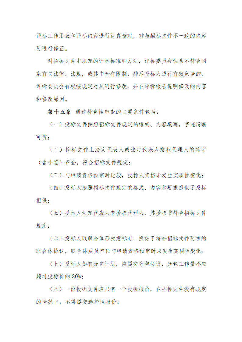 公路工程施工招标评标委员会评标工作细则.doc第4页