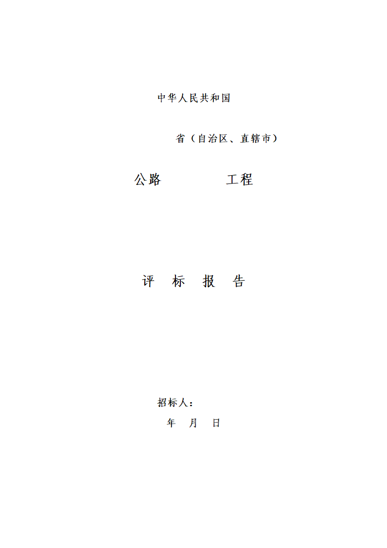 公路工程施工招标评标委员会评标工作细则.doc第13页