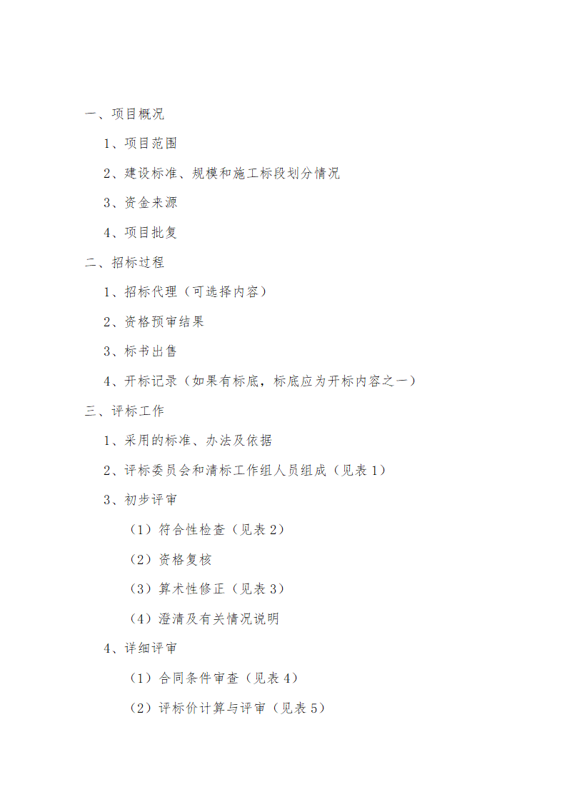 公路工程施工招标评标委员会评标工作细则.doc第14页