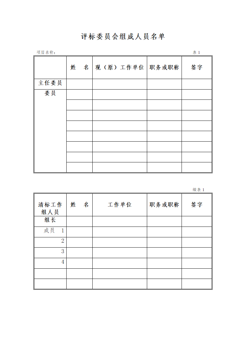 公路工程施工招标评标委员会评标工作细则.doc第16页