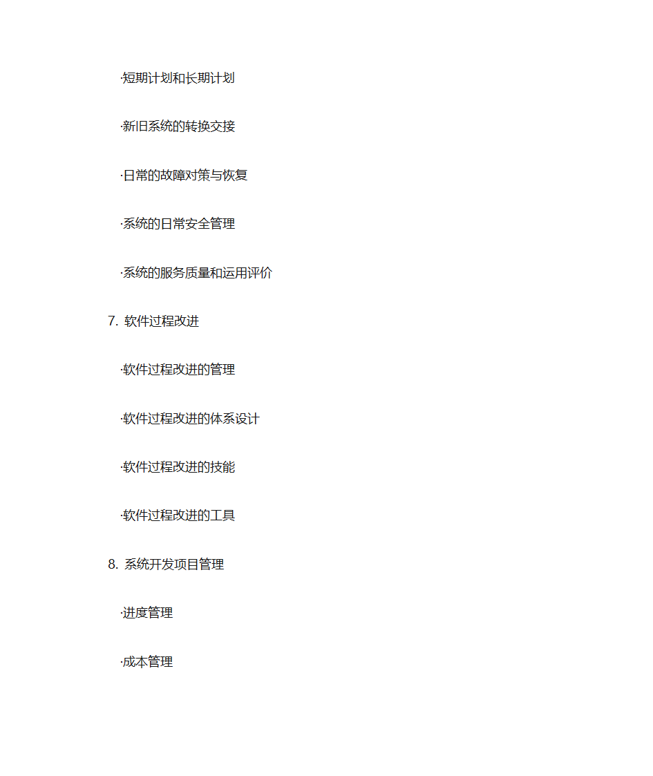 系统分析师大纲第25页