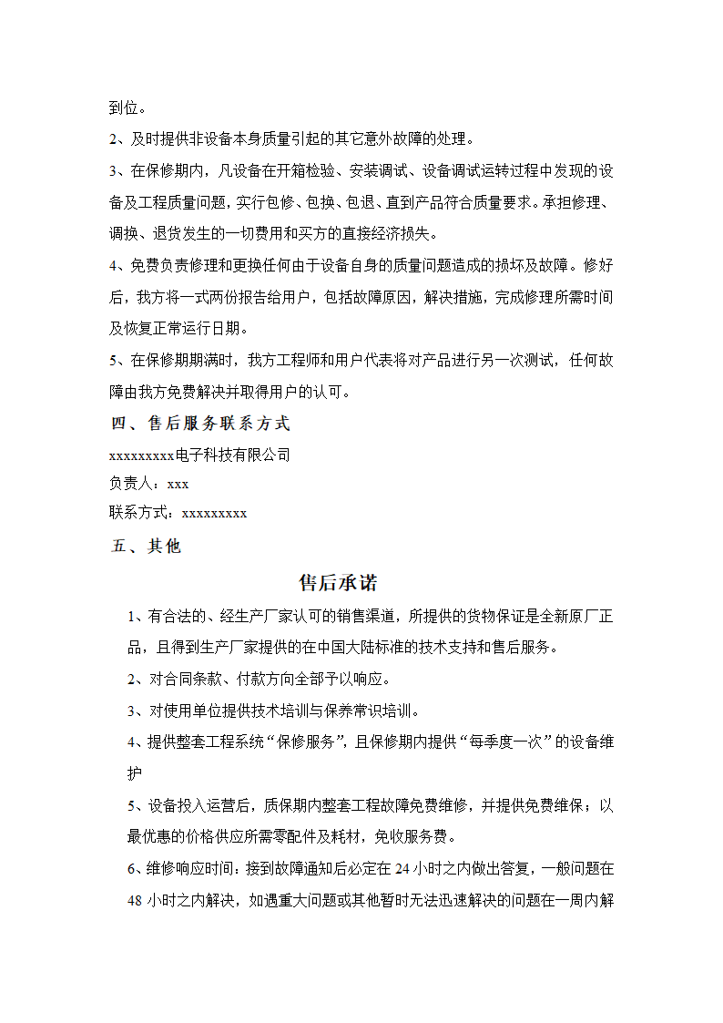 质量保证及售后服务承诺书.docx第2页