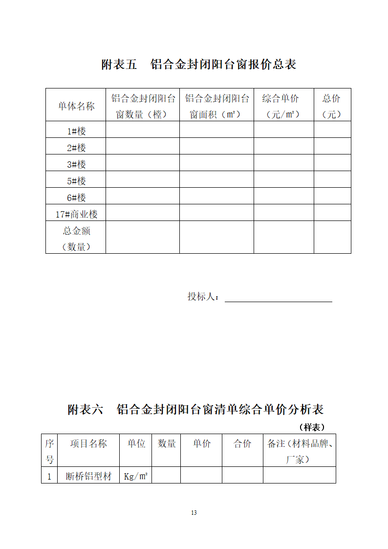 住宅小区外装工程招标文件.doc第13页