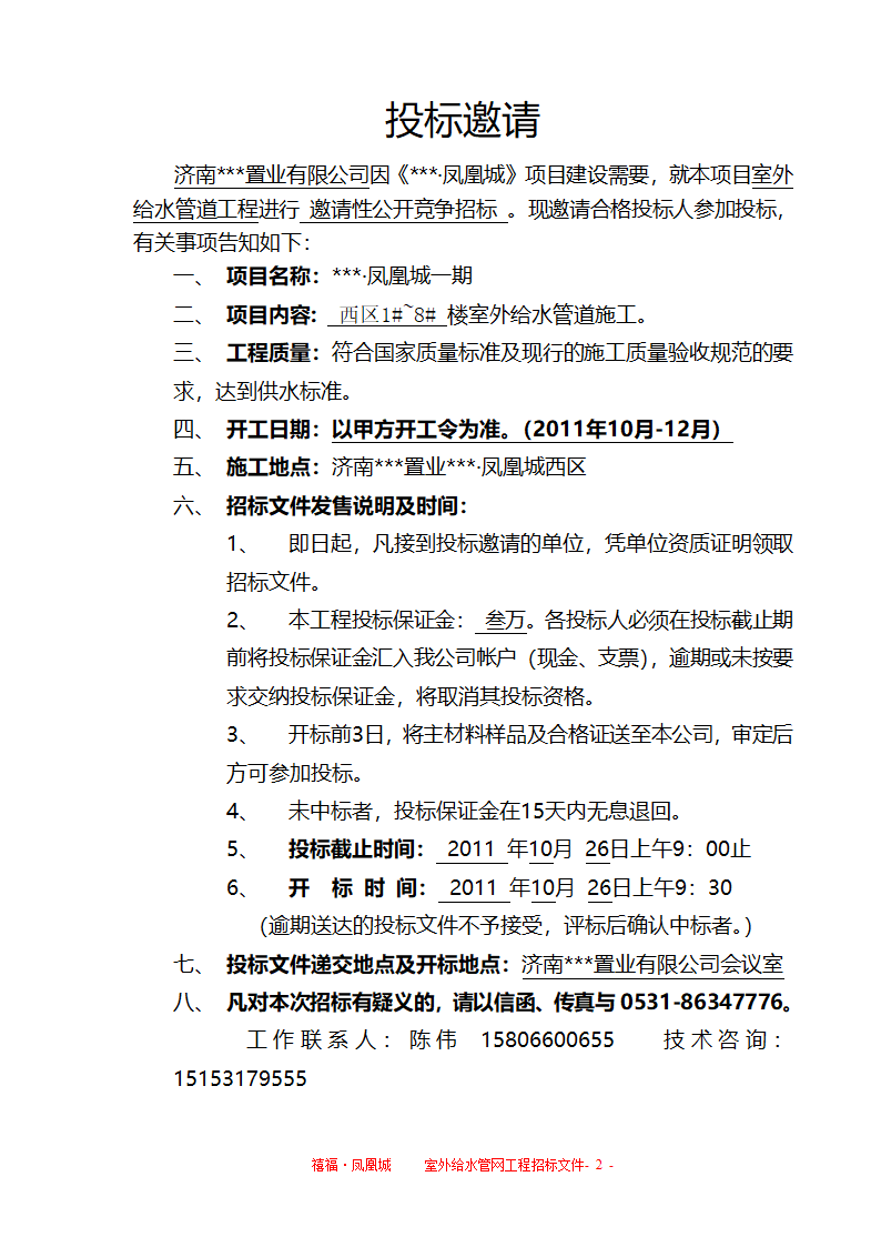 室外给水招标文件合同和附件物有所值刚投标完成.doc第2页