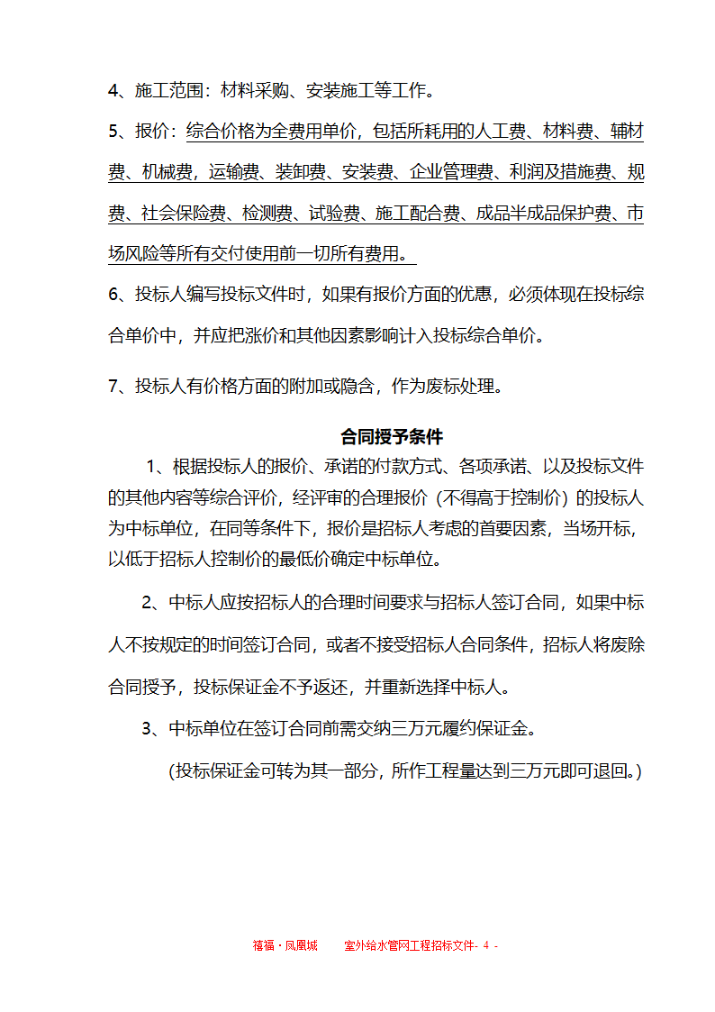 室外给水招标文件合同和附件物有所值刚投标完成.doc第4页