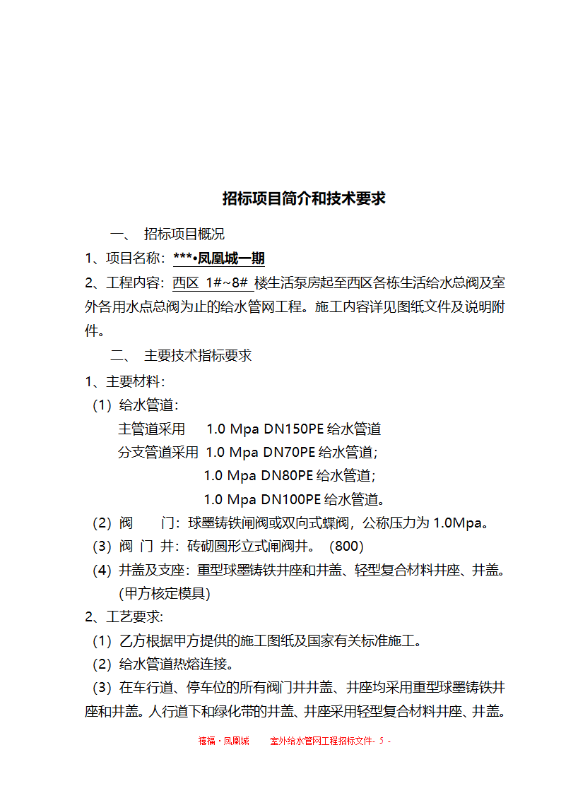 室外给水招标文件合同和附件物有所值刚投标完成.doc第5页