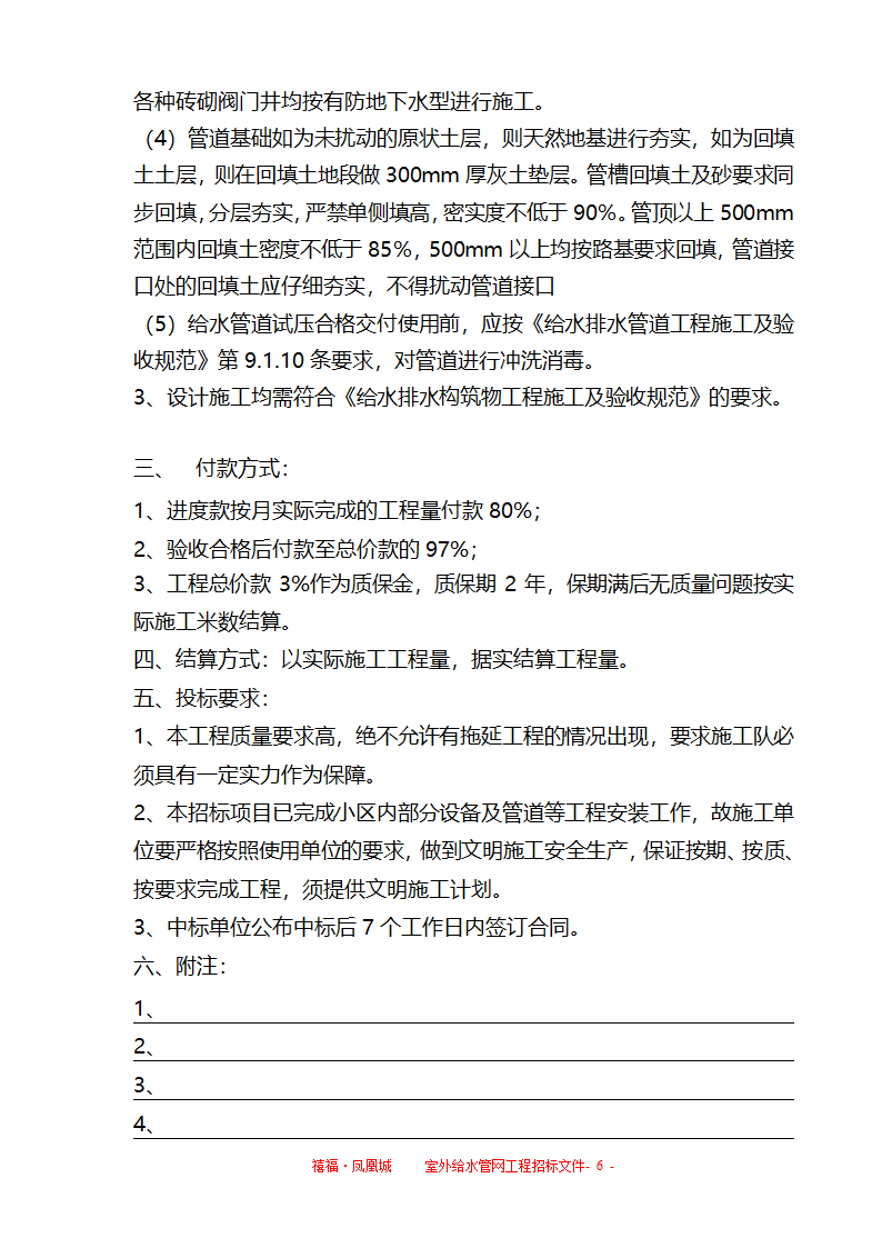 室外给水招标文件合同和附件物有所值刚投标完成.doc第6页