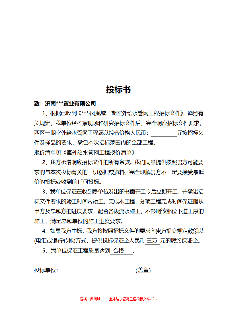 室外给水招标文件合同和附件物有所值刚投标完成.doc第7页