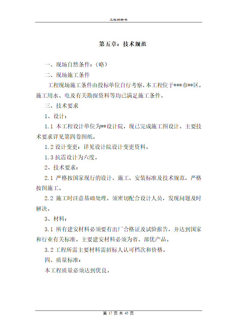 某地区工程招标书范本详细文档.doc第17页