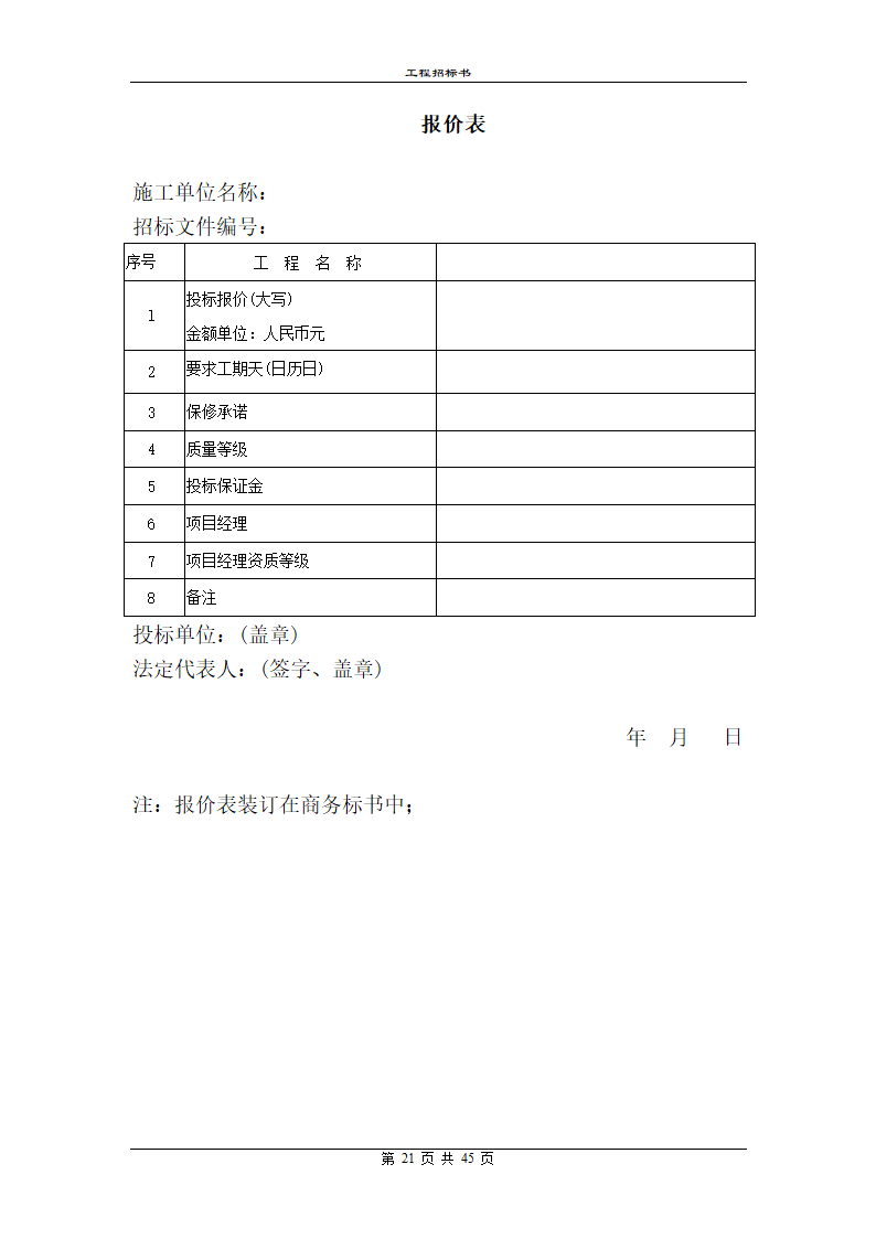 某地区工程招标书范本详细文档.doc第21页