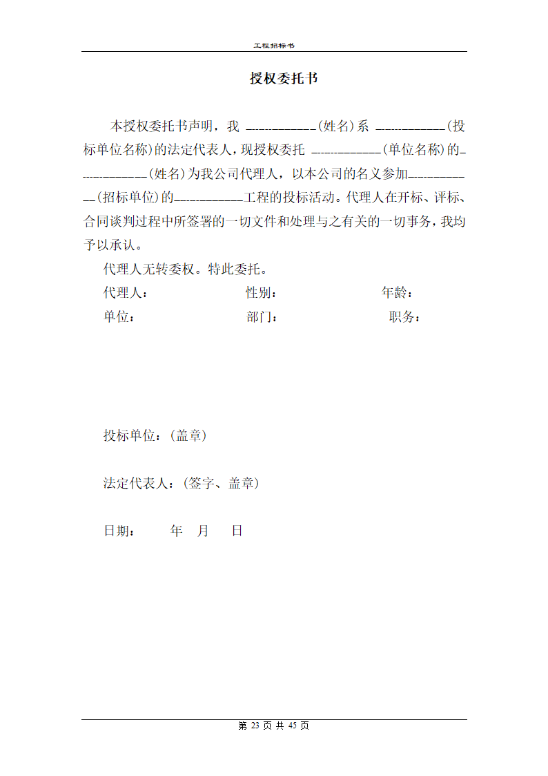 某地区工程招标书范本详细文档.doc第23页