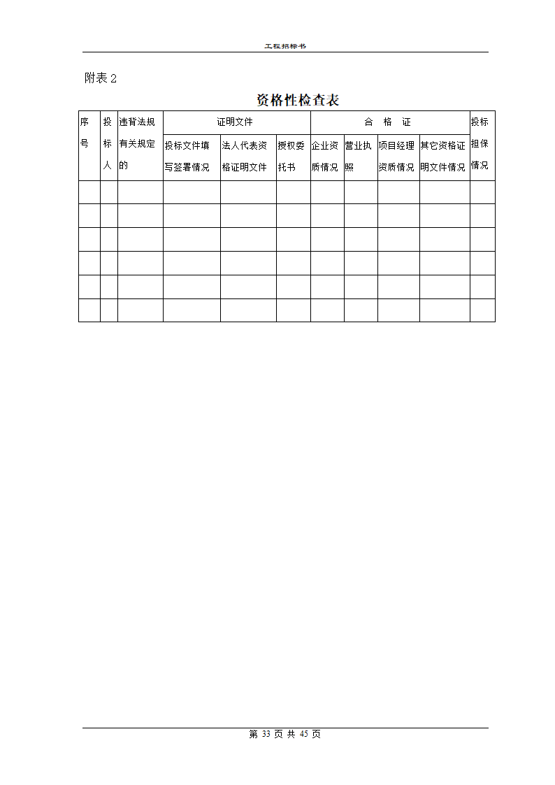 某地区工程招标书范本详细文档.doc第33页
