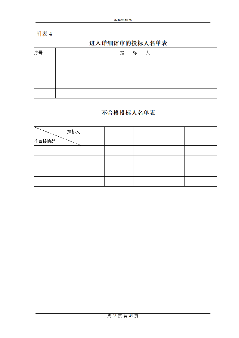 某地区工程招标书范本详细文档.doc第35页