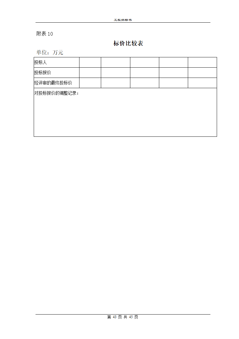 某地区工程招标书范本详细文档.doc第43页