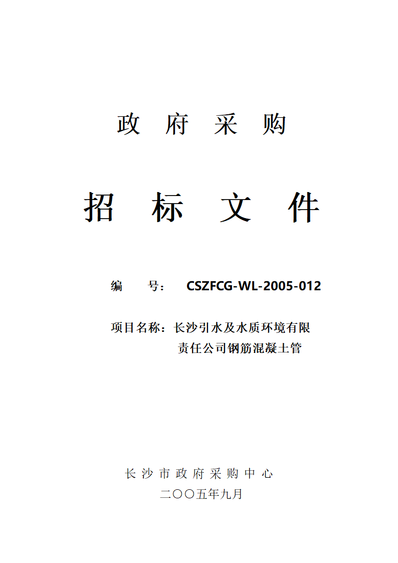 市政管线施工招标文件.doc第1页