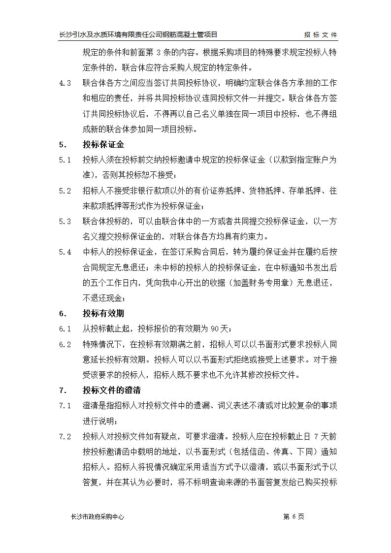 市政管线施工招标文件.doc第7页