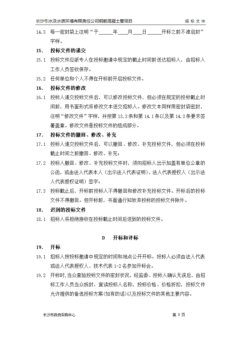 市政管线施工招标文件.doc第10页