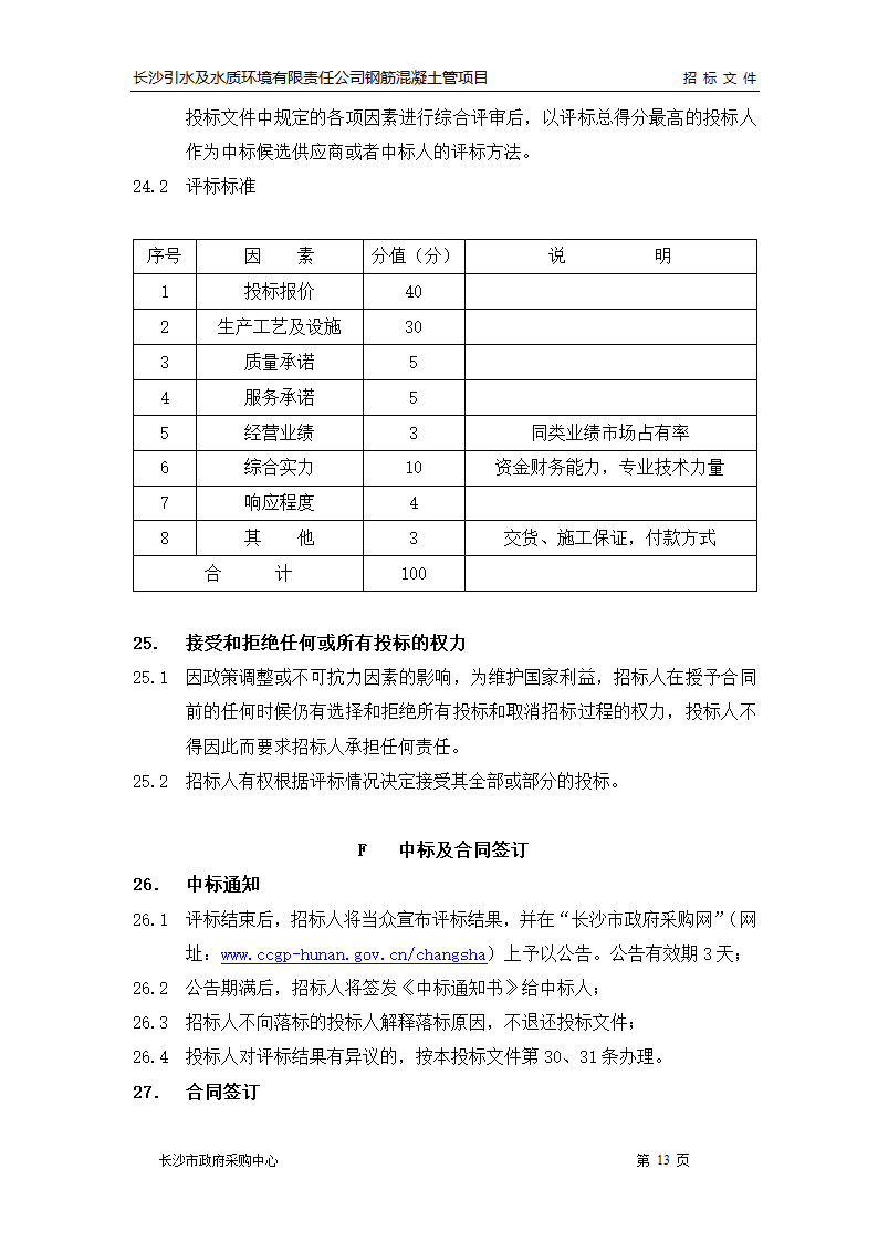 市政管线施工招标文件.doc第14页